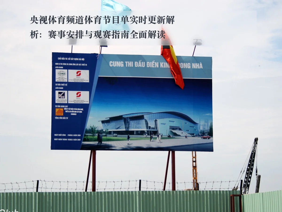 央视体育频道体育节目单实时更新解析:赛事安排与观赛指南全面解读
