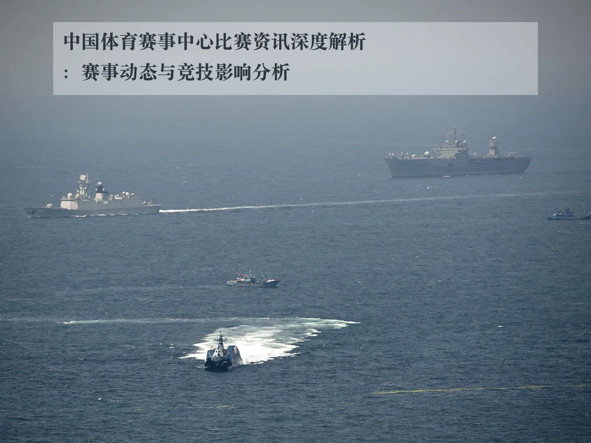 中国体育赛事中心比赛资讯深度解析：赛事动态与竞技影响分析